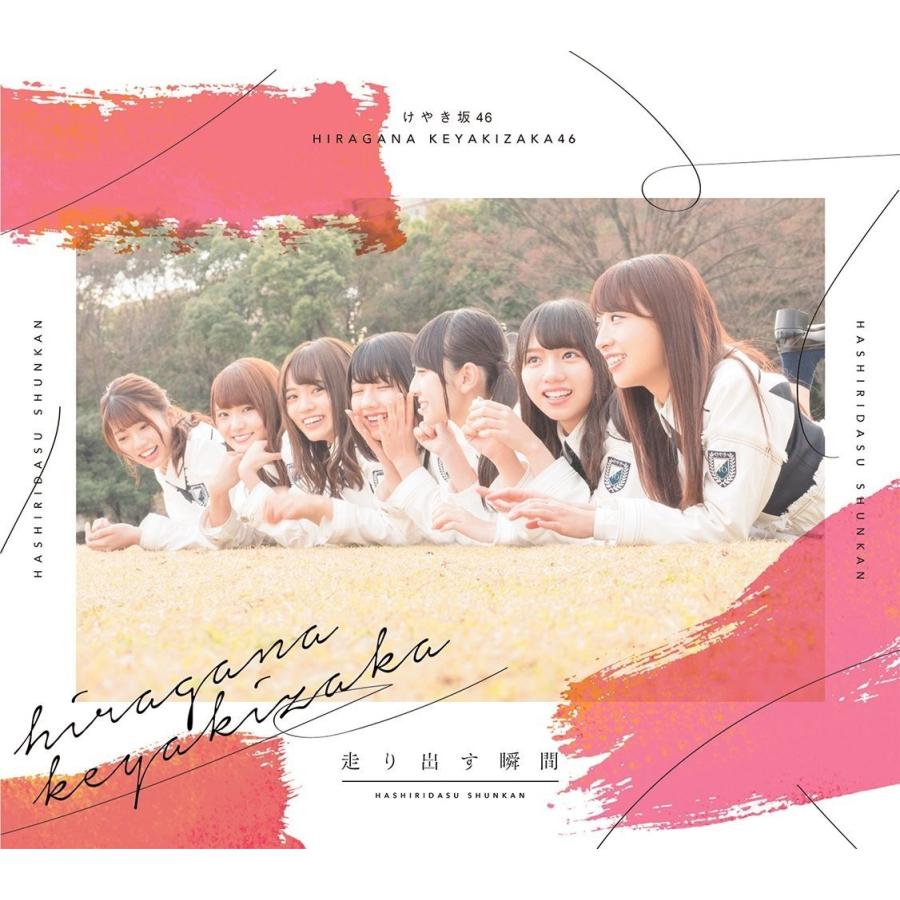 日向坂46】けやき坂46 ひらがなけやき 走り出す瞬間 TYPE-A＋B＋