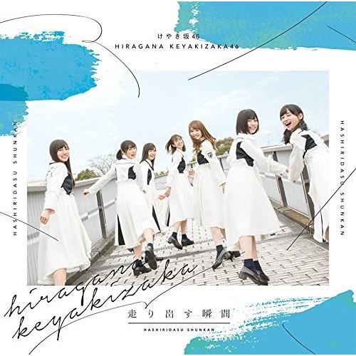 日向坂46（けやき坂46） CDセット Amazon.co.jp: 走り出す瞬間(Type-B)(Blu-ray Disc付): ミュージック