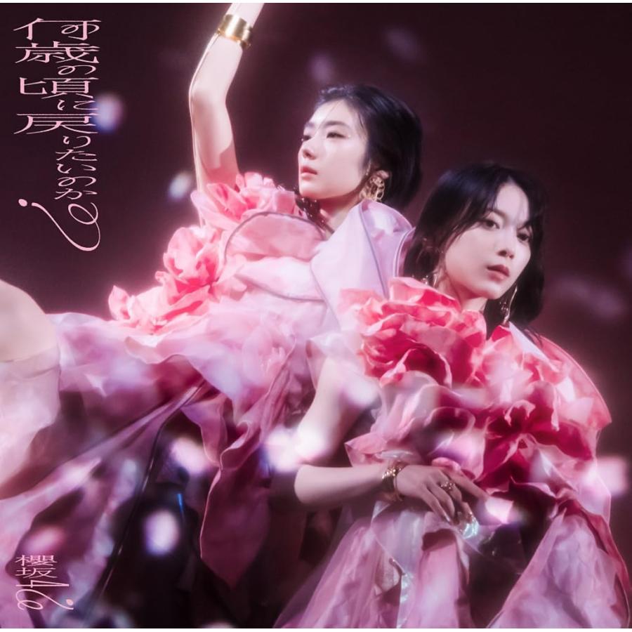 櫻坂46】何歳の頃に戻りたいのか? 初回仕様盤 タイプA+B+C+D 櫻坂46】何歳の頃に戻りたいのか? 初回仕様盤 タイプA+B+C+D