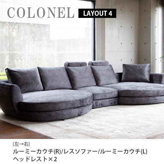レスソファー ソファー COLONEL コロネル フルカバーリング ソファ