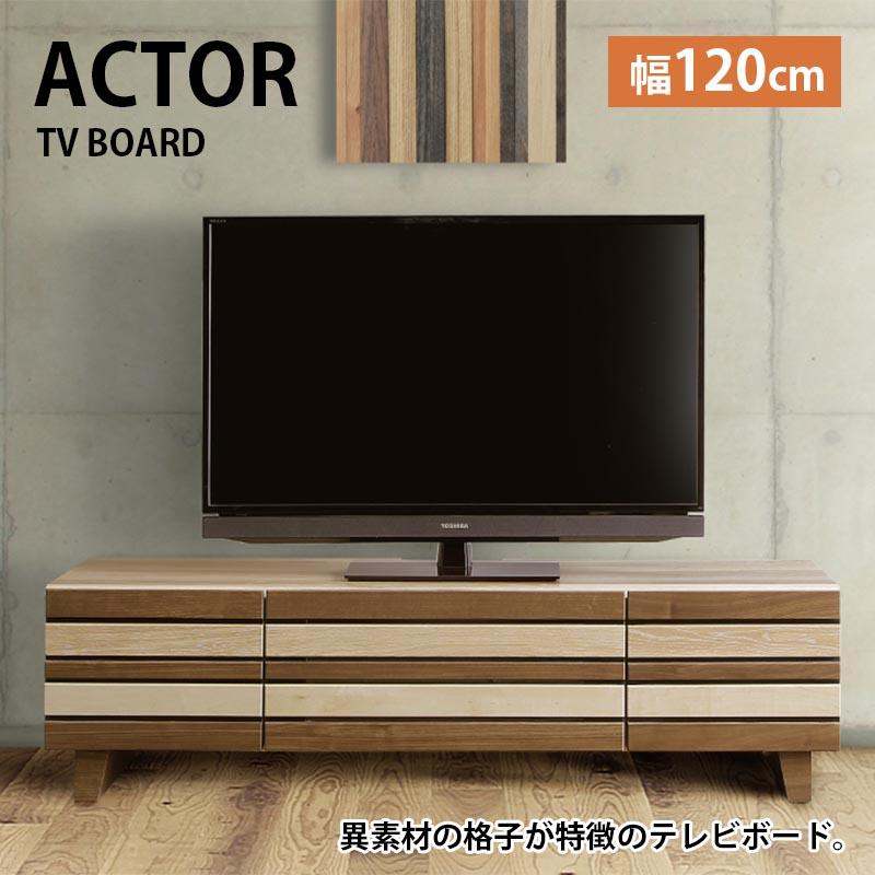 テレビボード TVボード 幅120 ACTOR アクター テレビ台 格子 異素材 