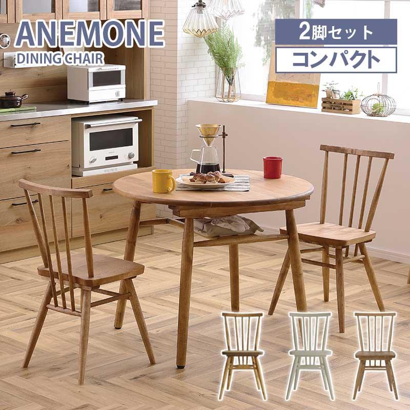 関家具 チェア 2脚セット anemone アネモネ スポークデザイン 