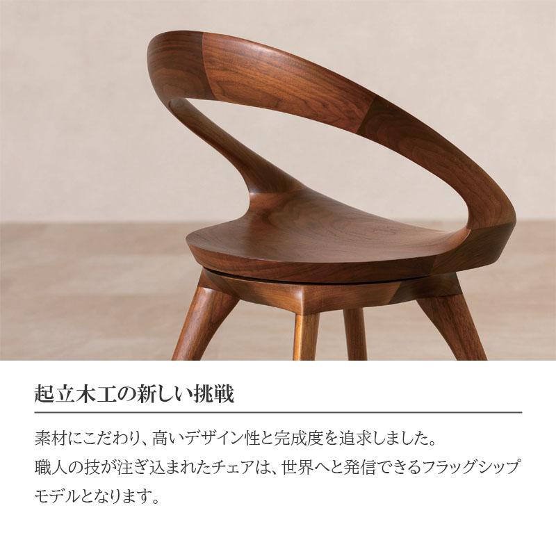 起立木工 回転チェア 回転イス 日本製 ウォールナット ノンスリップ