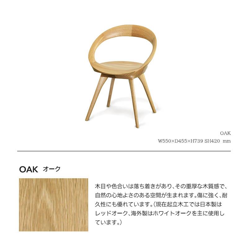 起立木工 回転チェア 回転イス 日本製 ウォールナット ノンスリップ
