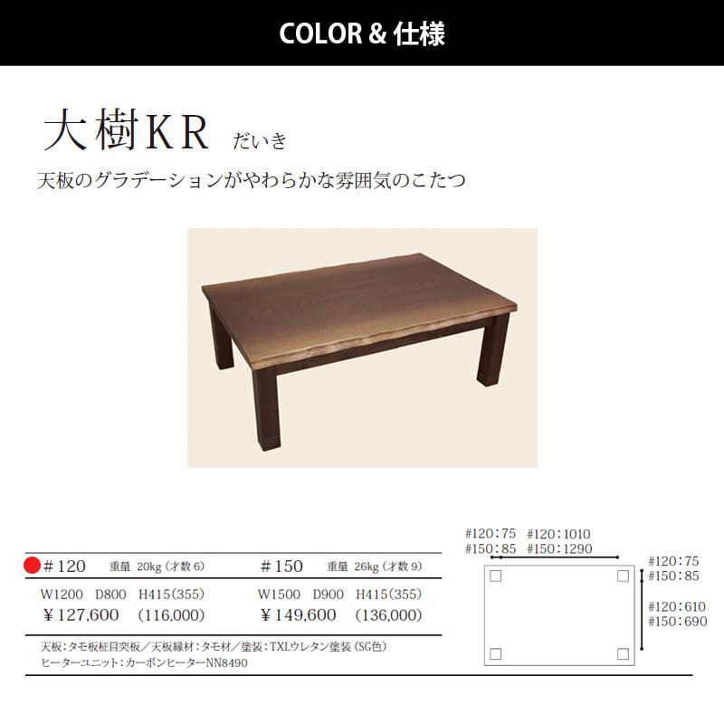 こたつ 幅120cm 国産 大樹KR だいき 炬燵 テーブル 長方形 和風 継脚