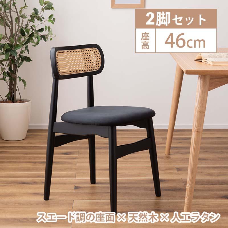 東谷 チェア 2脚セット ダイニングチェア 木製 天然木 人工ラタン 