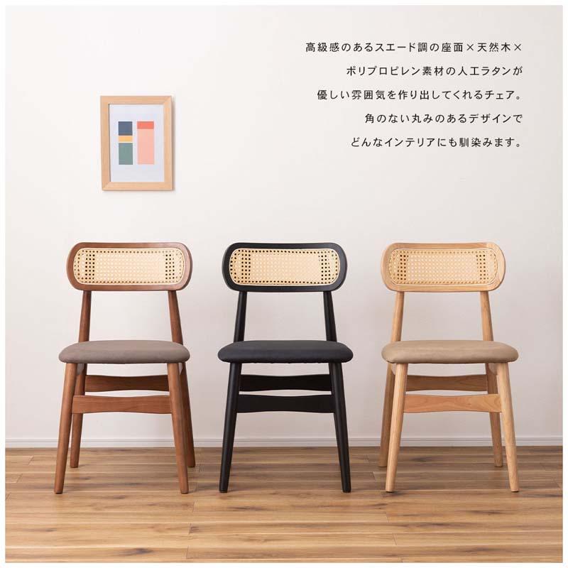 東谷 チェア 2脚セット ダイニングチェア 木製 天然木 人工ラタン 