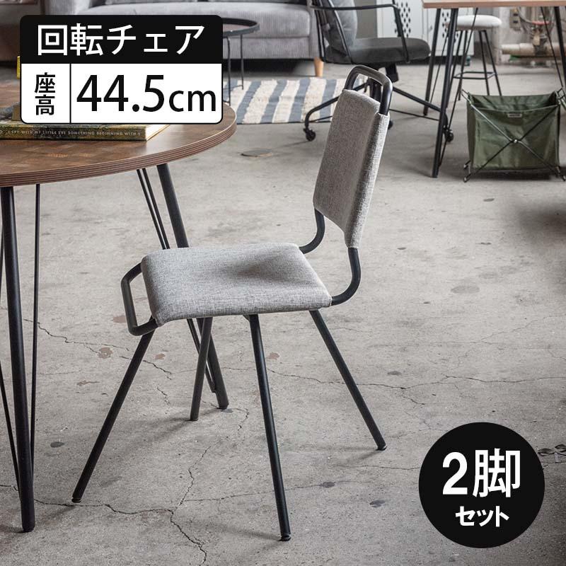 東谷 回転チェア 2脚セット チェア 回転式 回る ダイニングチェア
