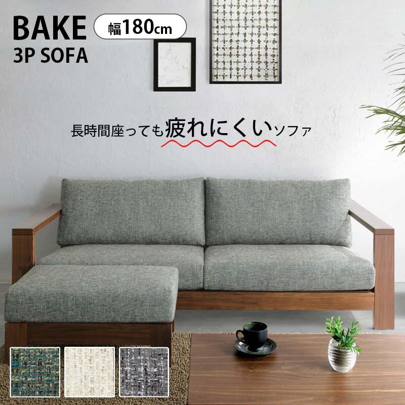 ソファ 3P 3人掛け 幅180cm BAKE ベイク ソファー カバーリング ノック
