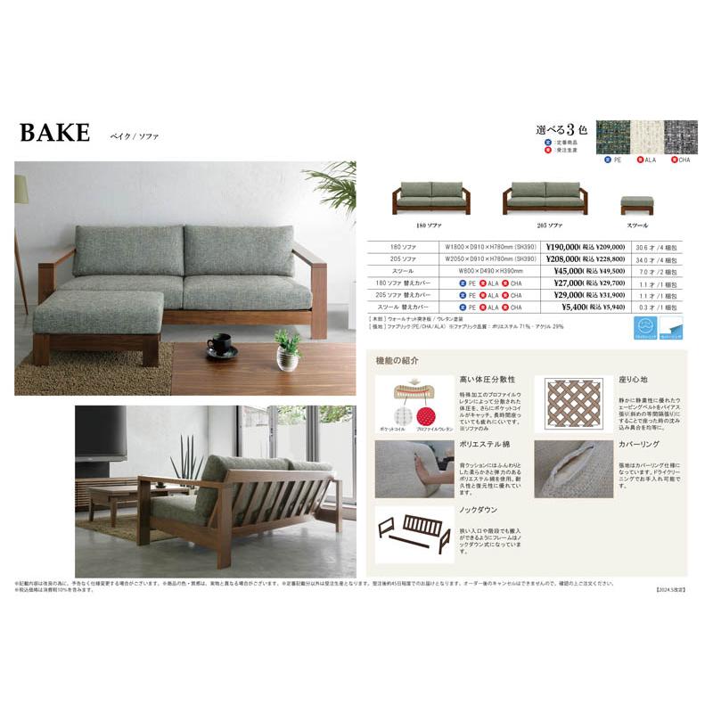 ソファ 3P 3人掛け 幅205cm BAKE ベイク ソファー カバーリング ノック