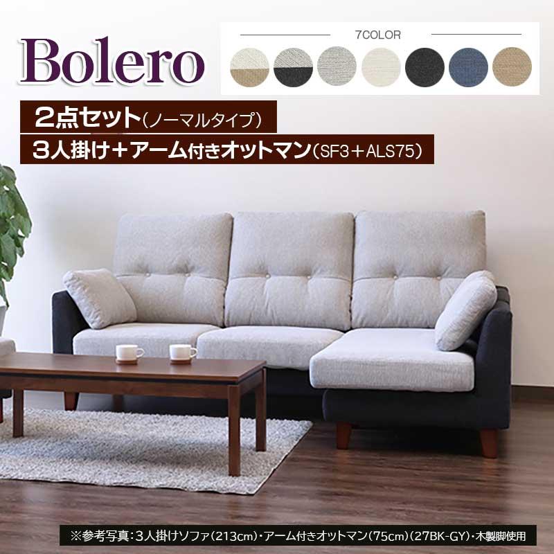 ボレロ ソファ 3P オットマン 2点SET ノーマルタイプ ファブリック 