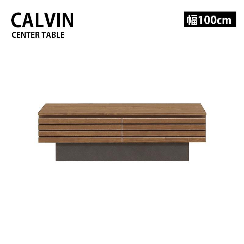 センターテーブル リビングテーブル 幅100 CALVIN カルヴィン ロー 