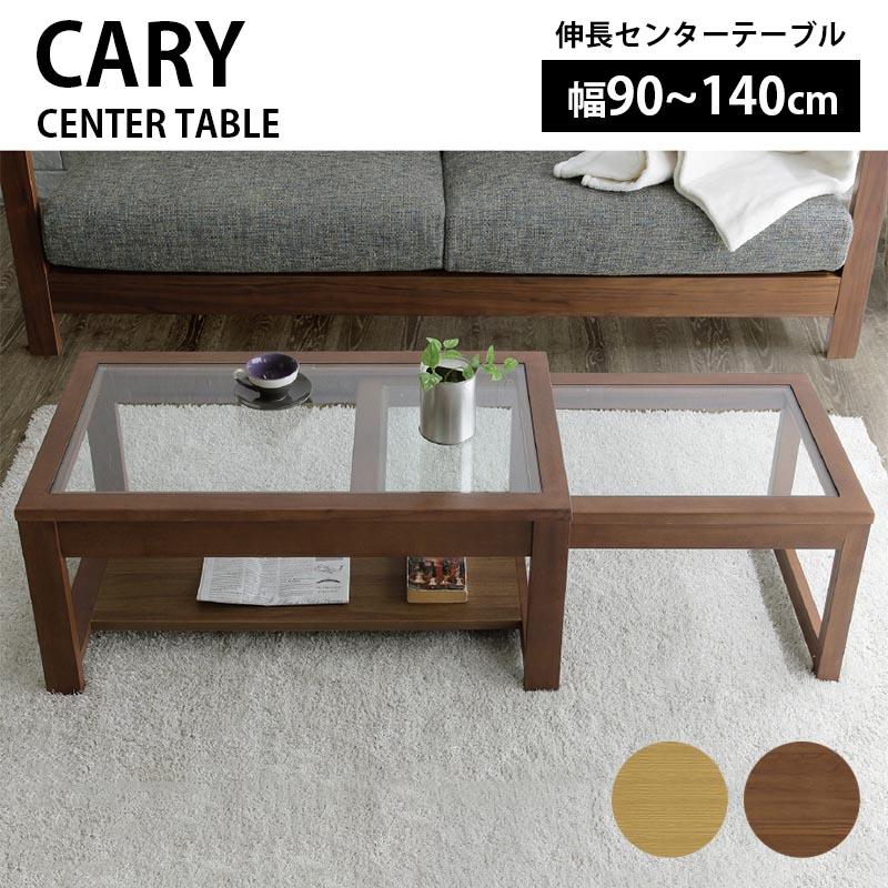 伸長センターテーブル リビングテーブル 幅90〜140cm CARY キャリー