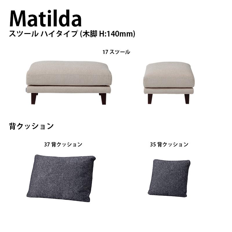3Pソファ+スツール ソファー MATILDA マチルダ 脚付け外し可能 向き