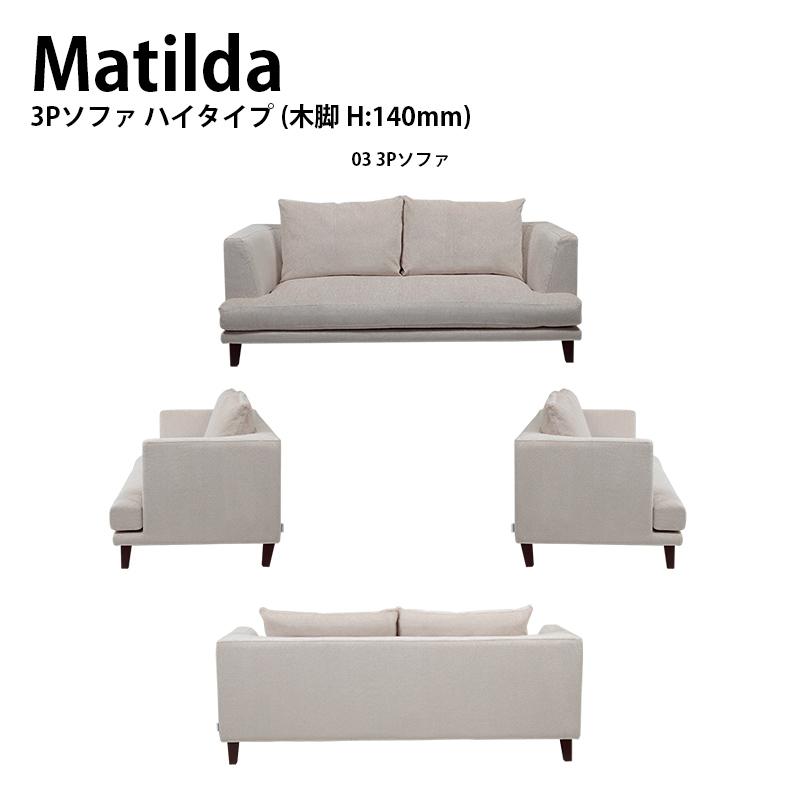 3Pソファ ソファー MATILDA マチルダ 脚付け外し可能 向き指定