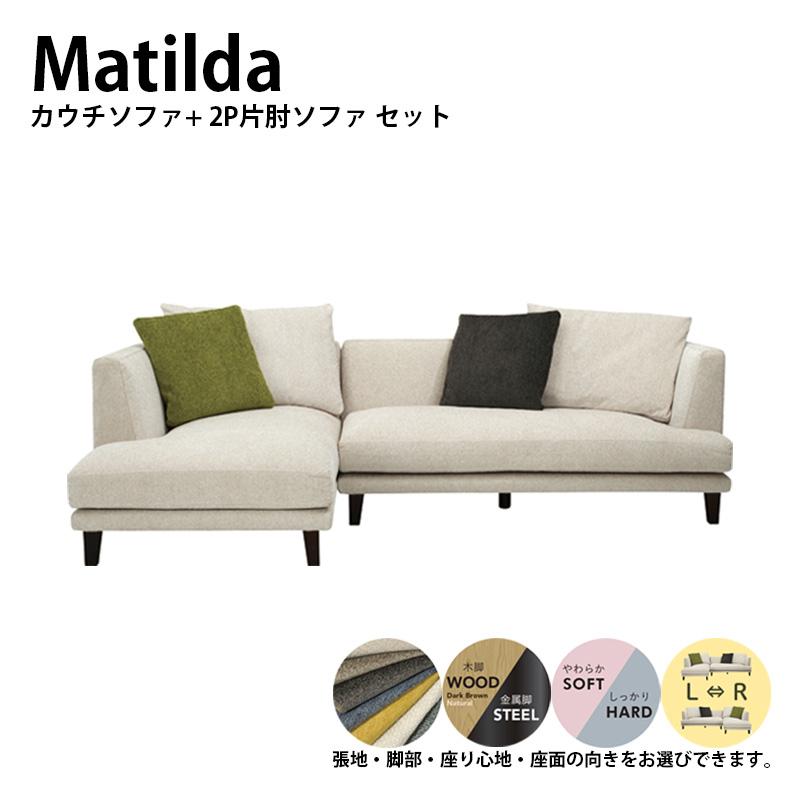 カウチ+2P片肘ソファ ソファー MATILDA マチルダ 脚付け外し可能 向き 