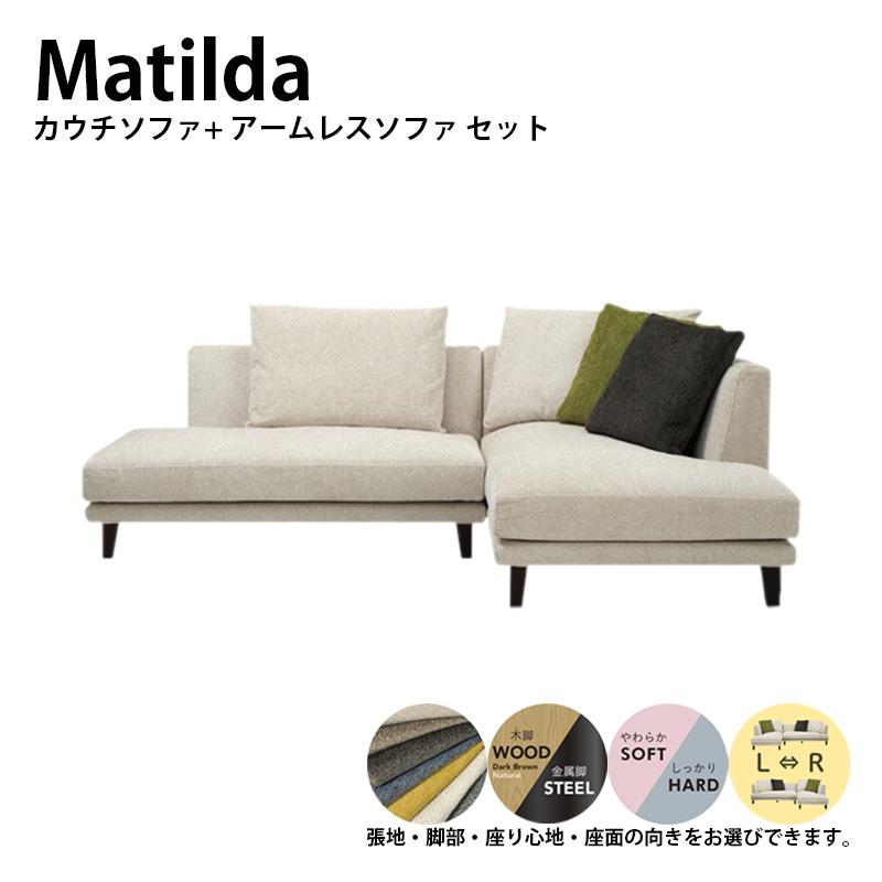カウチ+アームレスソファ ソファー MATILDA マチルダ 脚付け外し可能 