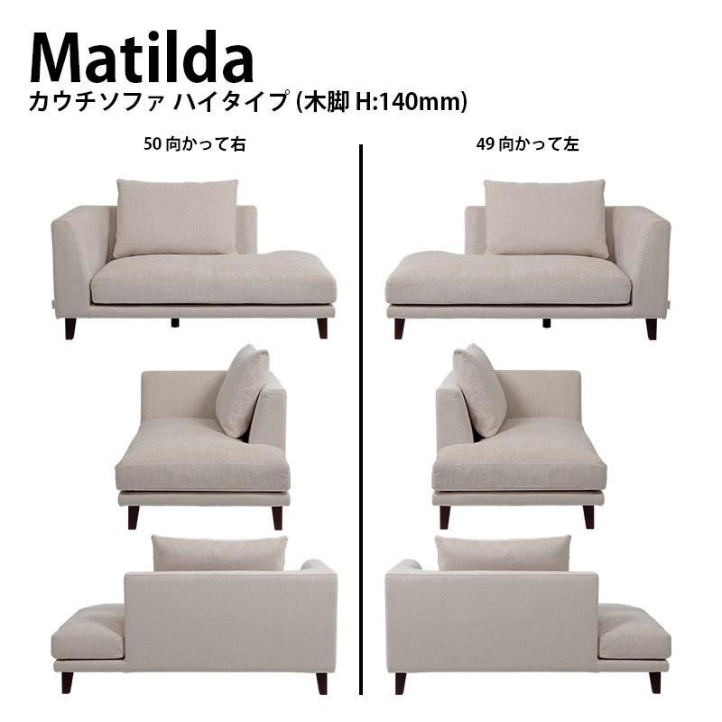 カウチソファ ソファー MATILDA マチルダ 脚付け外し可能 向き カウチソファ ソファー MATILDA マチルダ 脚付け外し可能 向き