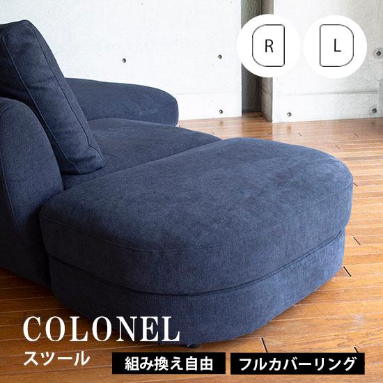 スツール 左右選べる オットマン COLONEL コロネル 足置き ソファー