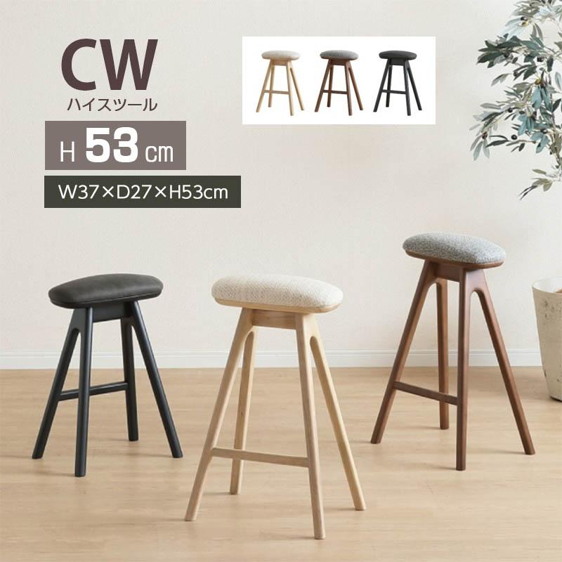 シギヤマ家具工業 ハイスツール 高53cm CW ファブリック コンパクト