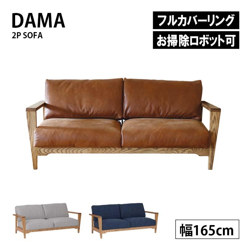 関家具 ソファ ソファー 2P 二人掛け dama ダーマ アッシュ材 アイアン