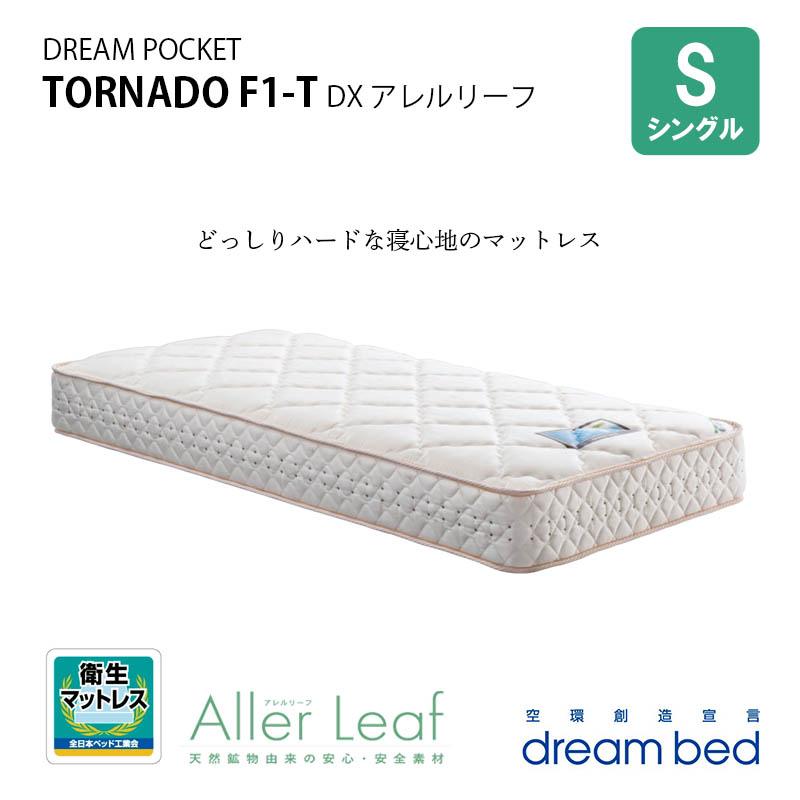 ドリームベッド マットレス ポケットコイル ポケット トルネード F1-T