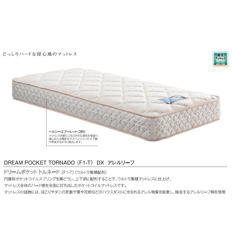 ドリームベッド マットレス ポケットコイル ポケット トルネード F1-T