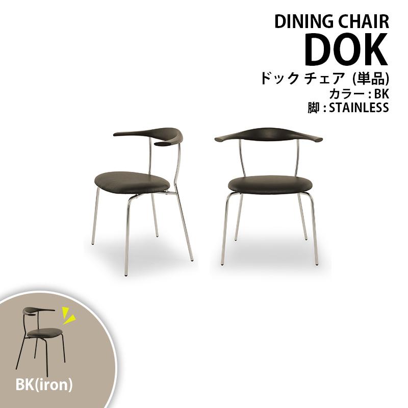 チェア ダイニングチェア DOK ドック ステンレス脚 ラバーウッド
