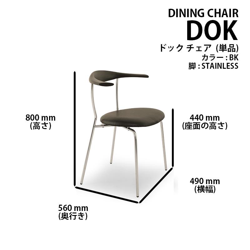 チェア ダイニングチェア DOK ドック ステンレス脚 ラバーウッド