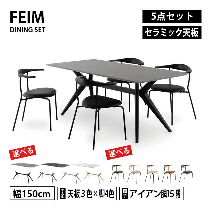 ！送料別！ FEIM フェイム ダイニングセット 150cm幅 ベンチ チェア ダイニング5点セット 幅150cm FEIM フェイム セラミック天板 選べる脚