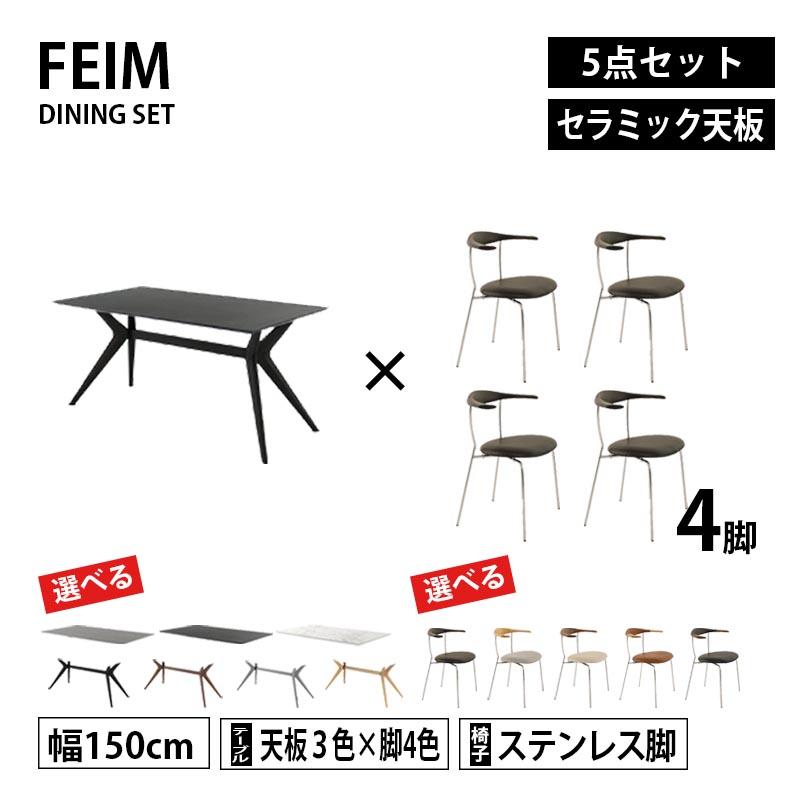 ダイニング5点セット 幅150cm FEIM フェイム セラミック天板 選べる脚