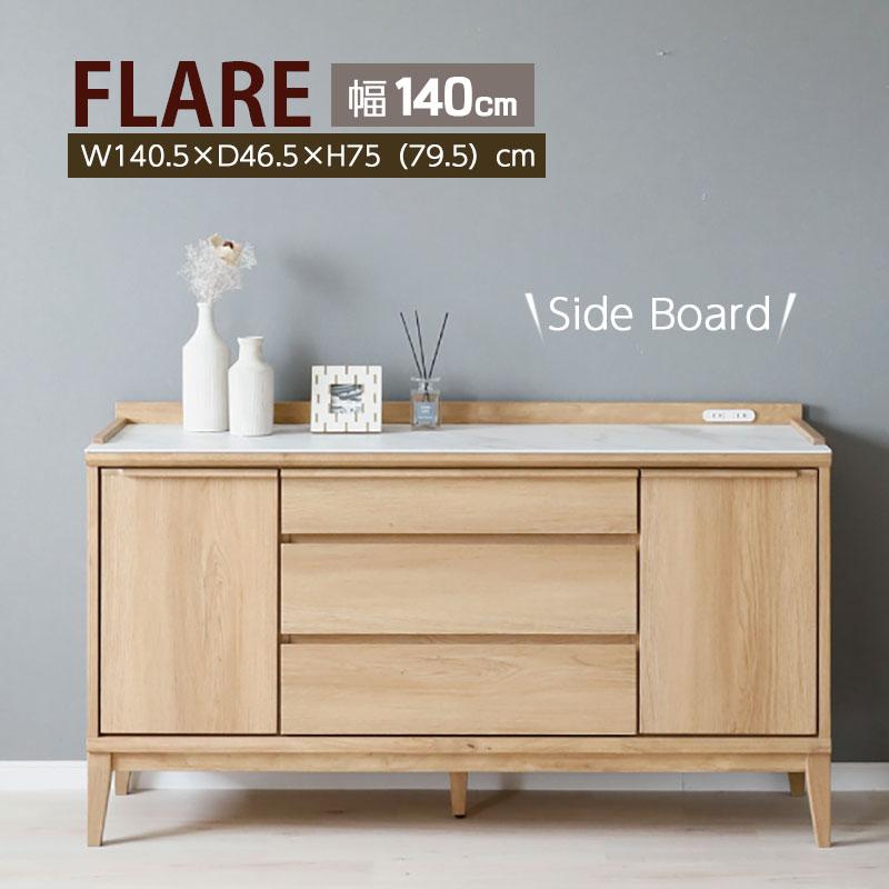 シギヤマ家具工業 フレア サイドボード 幅140cm 収納 FLARE セラミック 
