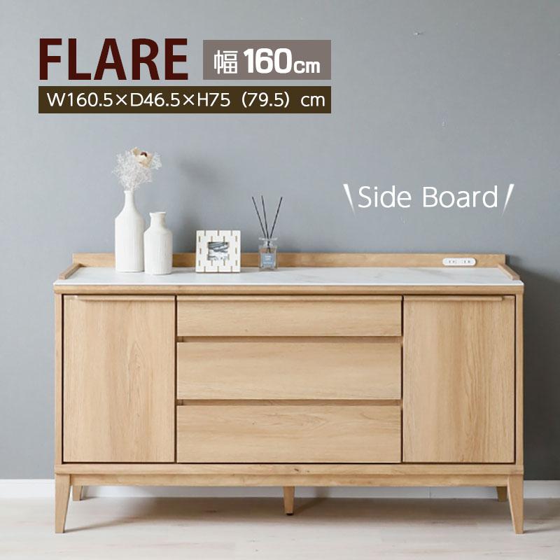 シギヤマ家具工業 フレア サイドボード 幅160cm 収納 FLARE セラミック 