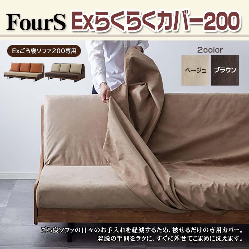 Meuble ソファーベッドカバー ソファカバー EXらくらくカバー200 Meuble ソファーベッドカバー ソファカバー EXらくらくカバー200