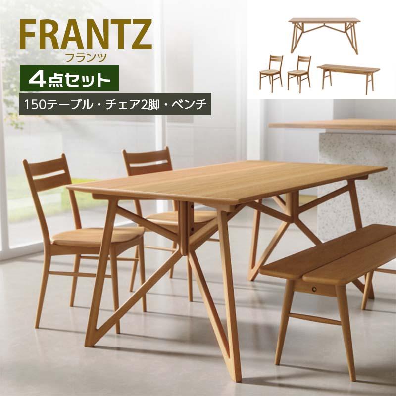 シギヤマ家具工業 ダイニングセット 幅150cm FRANTZ 4点セット
