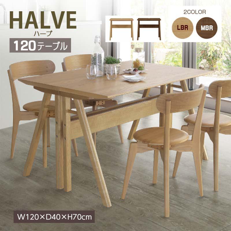 シギヤマ家具工業 ダイニングテーブル 幅120cm HALVE ハーブ 長方形 木