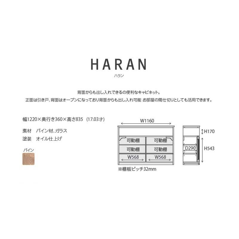 関家具 キャビネット リビング収納 haran ハラン ディスプレイ 食器
