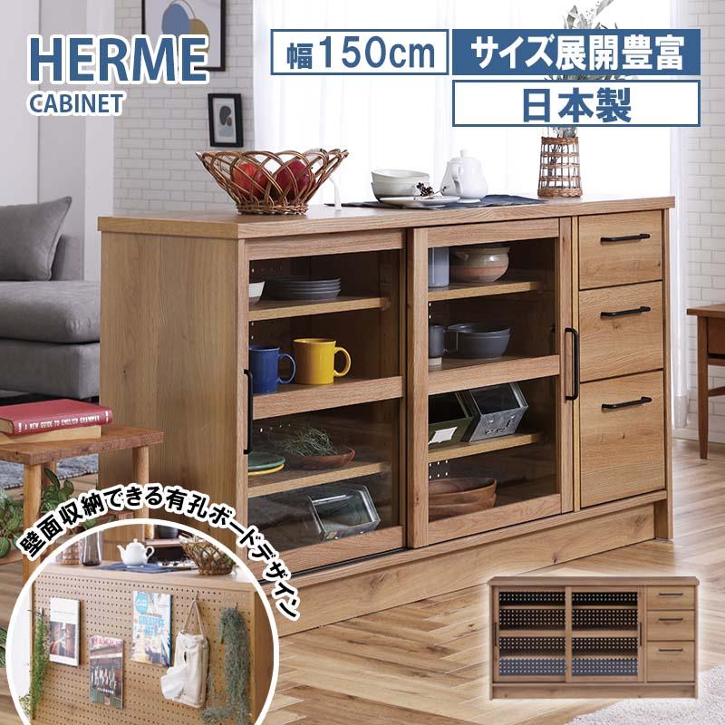 関家具 キャビネット 幅150cm Herme エルメ 強化紙 カウンター ガラス 