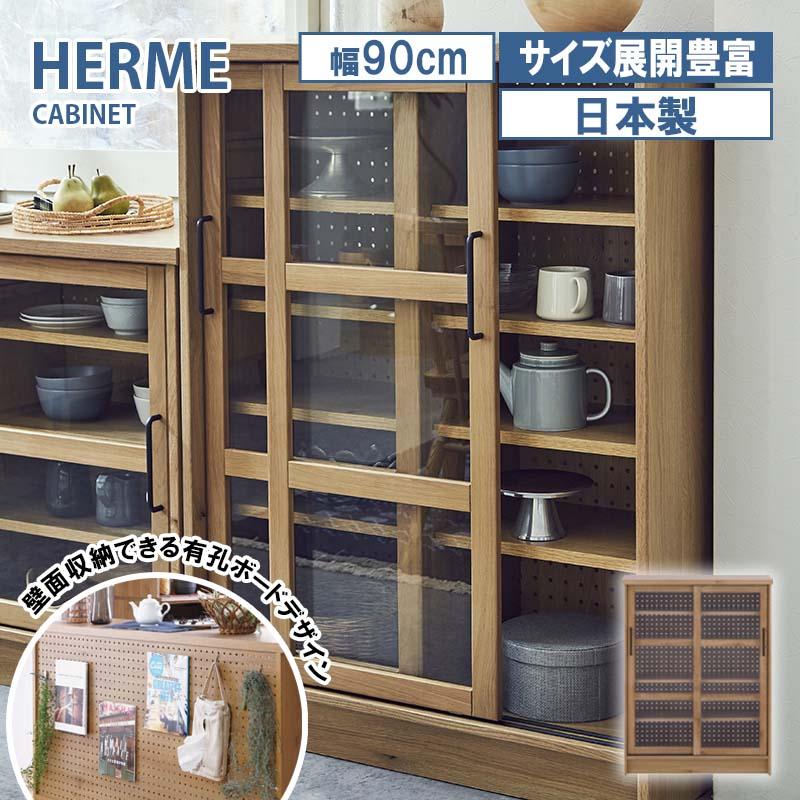 関家具 キャビネット 幅90cm Herme エルメ 強化紙 カウンター ガラス 