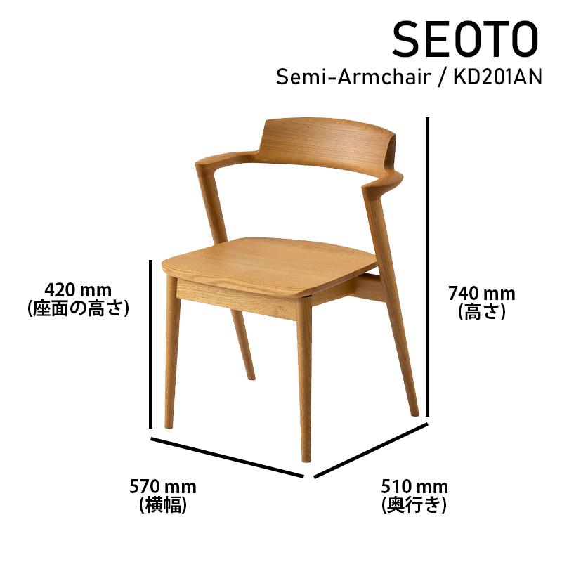 SEOTO セミアームチェア (KD201AN/OU色) 飛騨産業 ダイニングチェア（半肘付き）「SEOTO-セオト-KD201AN