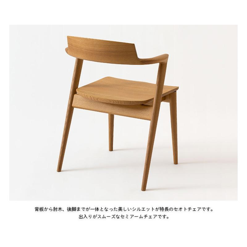 SEOTO セミアームチェア (KD201AN/OU色) 飛騨産業 ダイニングチェア（半肘付き）「SEOTO-セオト-KD201AN