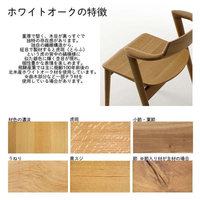 飛騨産業 ダイニングチェア セミアームチェア 肘付き チェアー