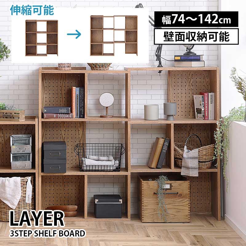 関家具 シェルフ 3step 3段シェルフ layer レイヤー 伸長式 90度