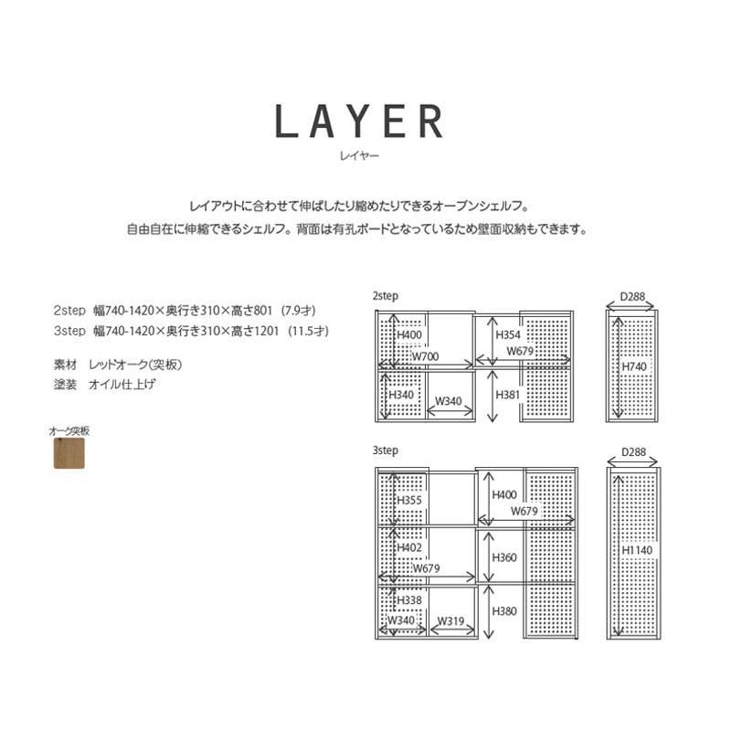 関家具 シェルフ 3step 3段シェルフ layer レイヤー 伸長式 90度回転