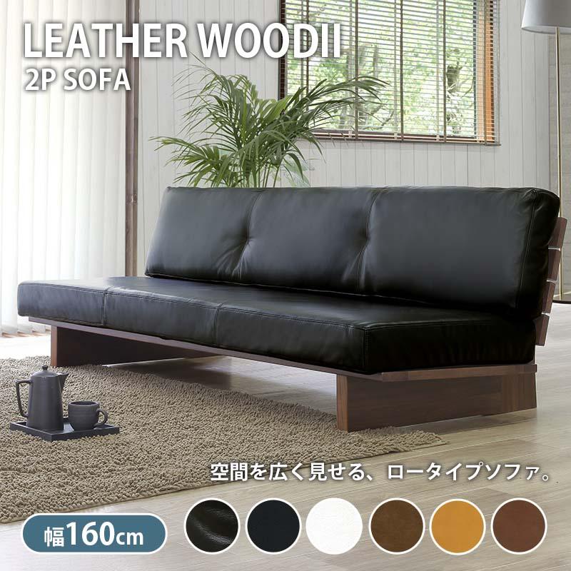 ソファ 本革 2人掛け 幅160cm LEATHER WOOD2 レザーウッド2 ロータイプ 