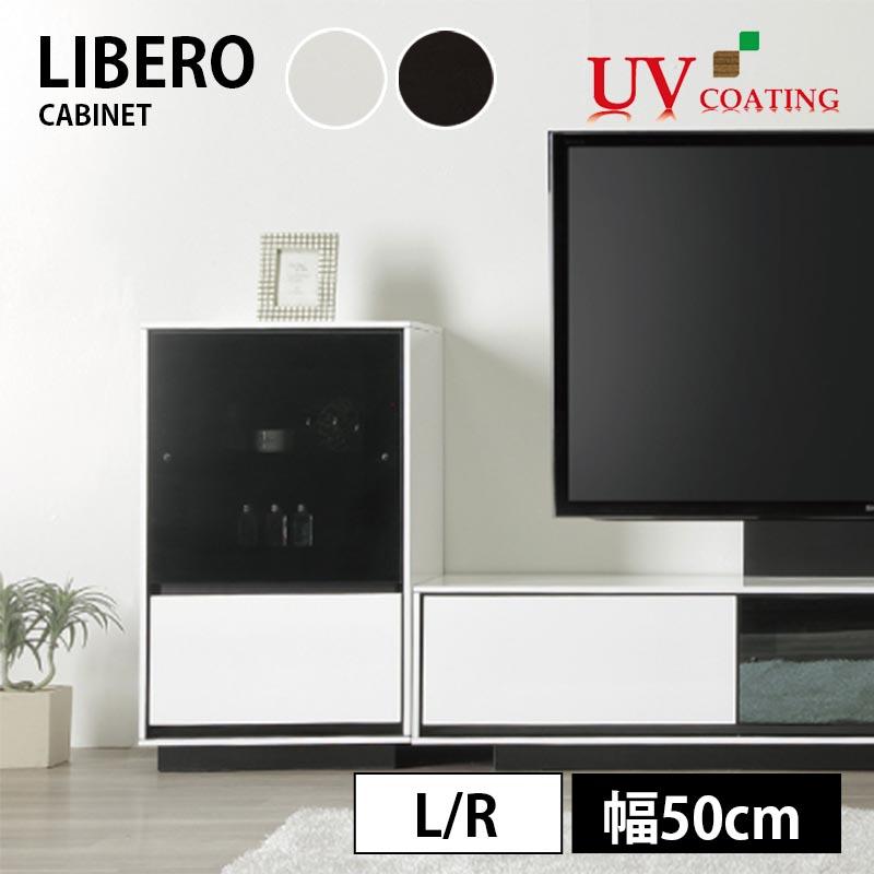 キャビネット リビング収納 リビングボード 幅50cm LIBERO リベロ UV 