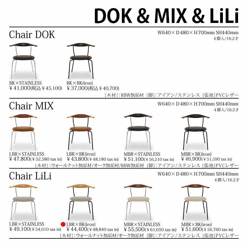 HIKARI DL-リリア LBR チェア　展示品 HIKARI DL-リリア LBR チェア 展示品