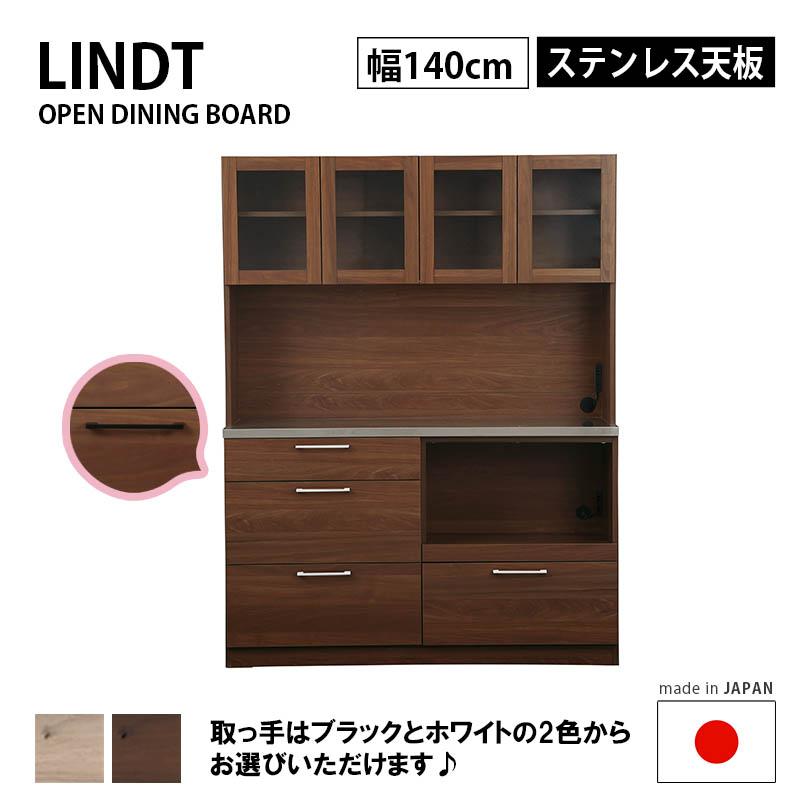 関家具 オープン ボード 幅140cm ステンレス天板 Lindt リンツ 2口