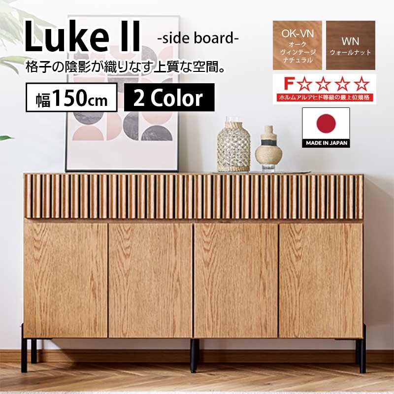 Meuble サイドボード 国産 幅150cm Luke2 ルーク2 リビング収納 Meuble サイドボード 国産 幅150cm Luke2 ルーク2 リビング収納