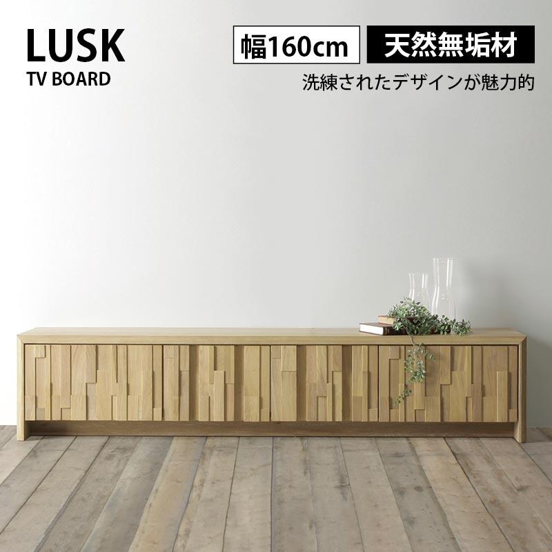 テレビボード 幅160 LUSK ラスク TVボード AVボード テレビ台 収納 
